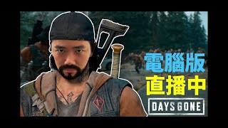 【DAYS GONE】今晚無野可以嚇到我！