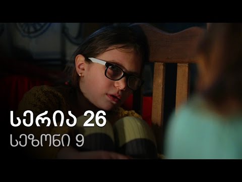 ჩემი ცოლის დაქალები - სერია 26 (სეზონი 9)