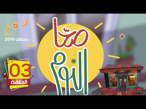 الحلقة الثالثة من السلسلة الفكاهية #صح_النوم