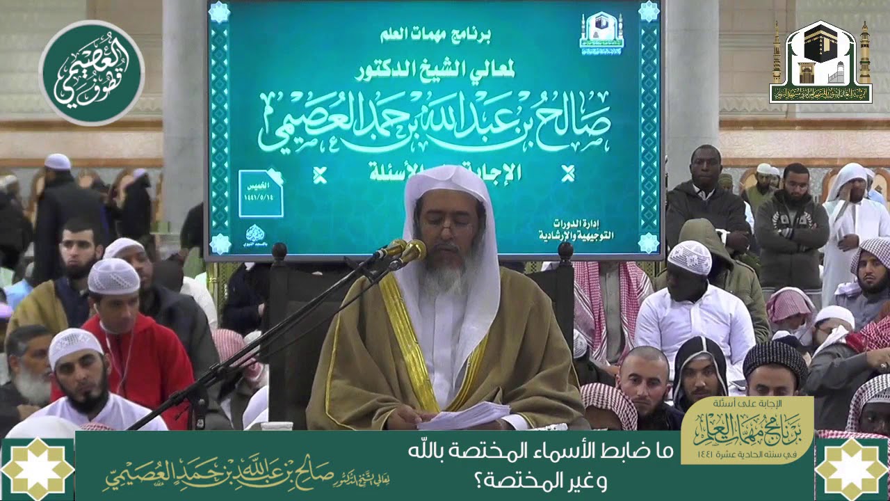 ما ضابط الأسماء التي تختص بالله والتي لا تختص به؟ | الشيخ صالح العصيمي