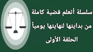 الحلقة الأولى أتعلم قضية كاملة من بدايتها لنهايتها