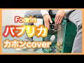 【パプリカ】カホンで叩いてみた/米津玄師/Foorin(フーリン)/演奏してみた/カバー