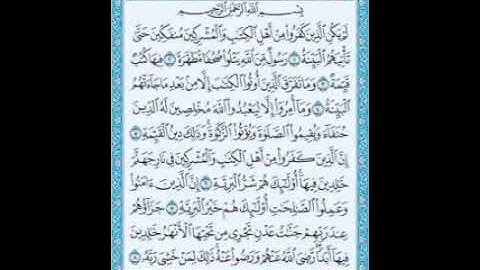 سورة البينة بصوت الشيخ فارس عباد