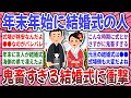 【有益スレ】年末年始の結婚式は鬼畜すぎる！年末年始の結婚式に参列する女性達のリアルな本音が辛辣すぎる！【ガルちゃん】