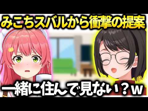 みこちスバルからの一緒に住みたい計画に爆笑する【さくらみこ/大空スバル/ホロライブ】