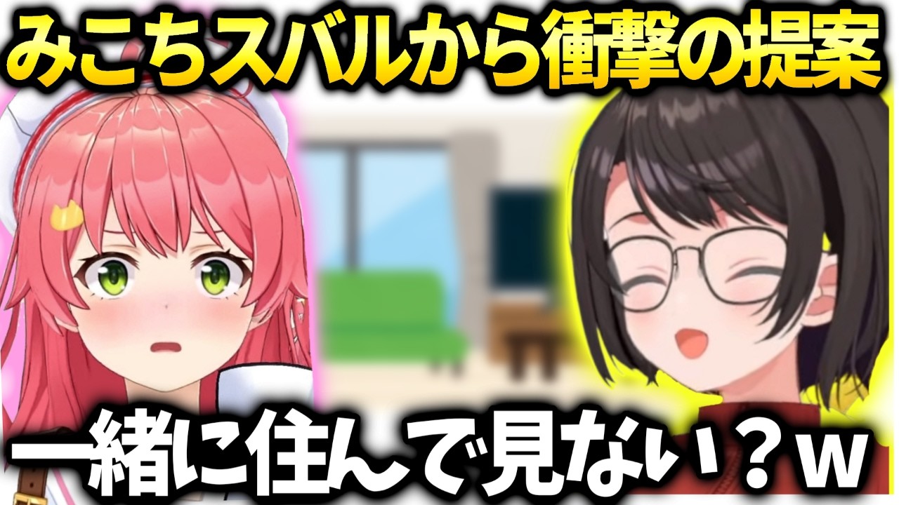 みこちスバルからの一緒に住みたい計画に爆笑する【さくらみこ/大空スバル/ホロライブ切り抜き】