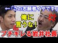 【令和の虎】岩井社長にとってどうしても許せなかったトモハッピーの勘違い