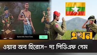 মায়ানমারের জান্তাবাহিনীর দমন পীড়ন নিয়ে গেম | PDF Hero Game | Myanmar Game | Ekhon TV screenshot 4