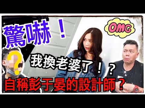 【生活Vlog】自稱是美髮界的彭于晏!?|我好像換了一個老婆了|美髮設計師|後面有彩蛋喔!!EP3|YouTube紀錄|胖胖夫妻Vlog creations#009