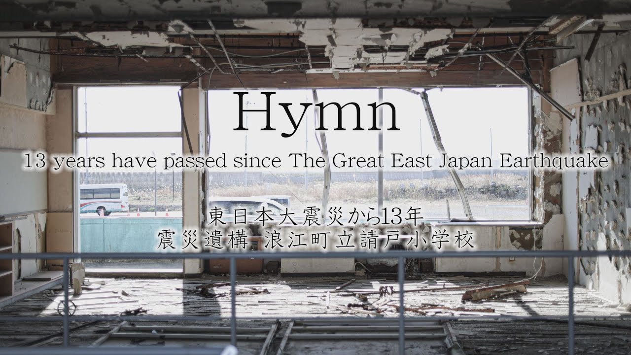 Hymn」東日本大震災から13年（13 years have passed since The Great