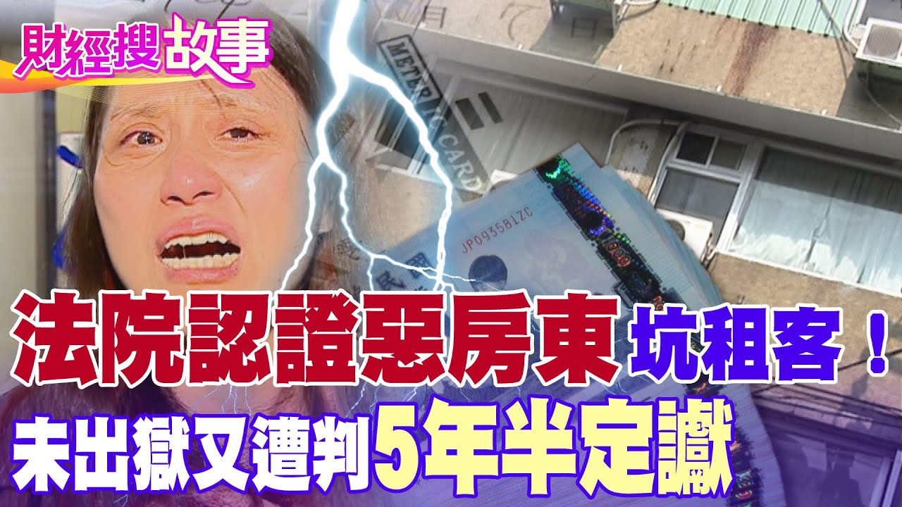 【財經搜故事】知名惡房東張淑晶坑殺租屋客 未出獄又遭判5年半定讞！｜中天財經頻道