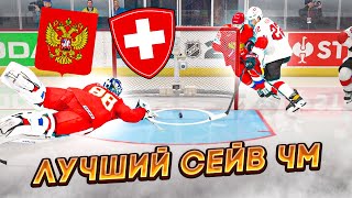 ЧЕМПИОНАТ МИРА ПО ХОККЕЮ 2022 - РОССИЯ VS ШВЕЙЦАРИЯ - ЛУЧШИЙ СЕЙВ ЧМ - NHL 22