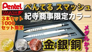 文房具紹介】2020年の一発目。スマッシュ、スマッシュですよ。3本