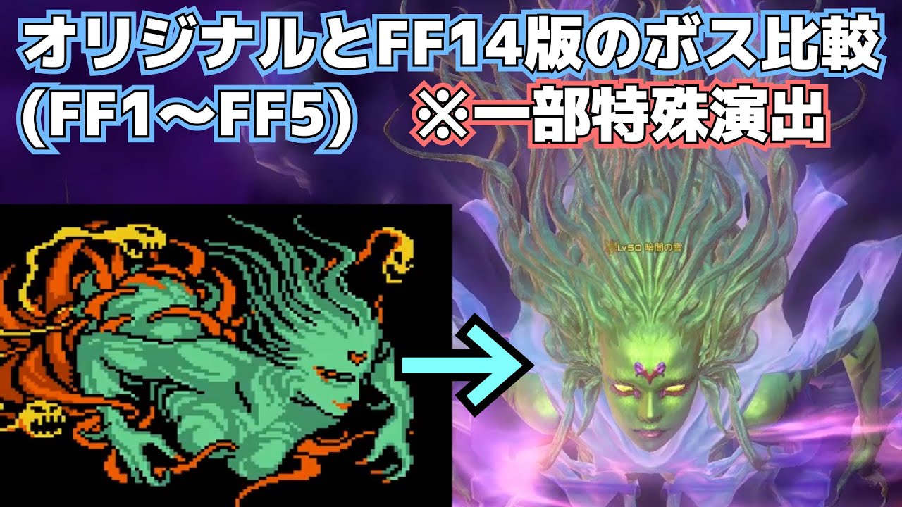 Ff14 オリジナルとff14版のボス比較 Ff1 Ff5 Youtube