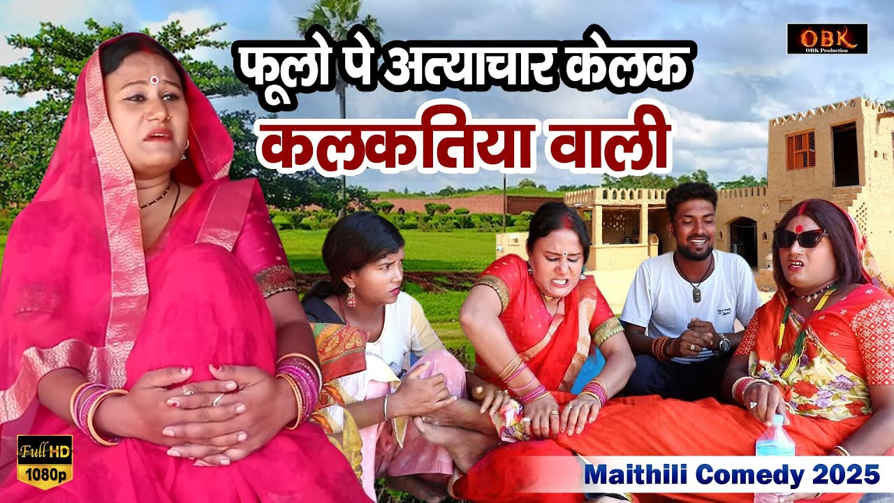 फूलो पे अत्याचार केलक कलकतिया वाली | Kalkatiya Wali Comedy | Maithili Funny Comedy 2026