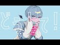 ラプラスショコラ 歌ってみた - 水篠 瀀