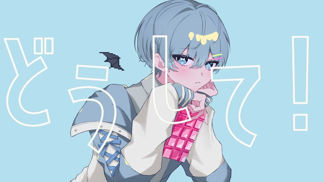 ラプラスショコラ 歌ってみた - 水篠 瀀