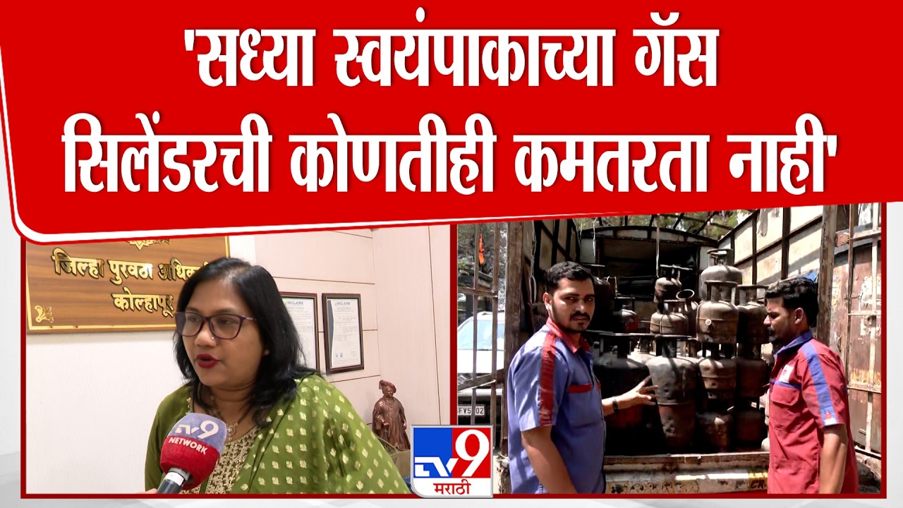 Kolhapur | Mohini Chavan |  'सध्या स्वयंपाकाच्या गॅस सिलेंडरची कोणतीही कमतरता नाही'