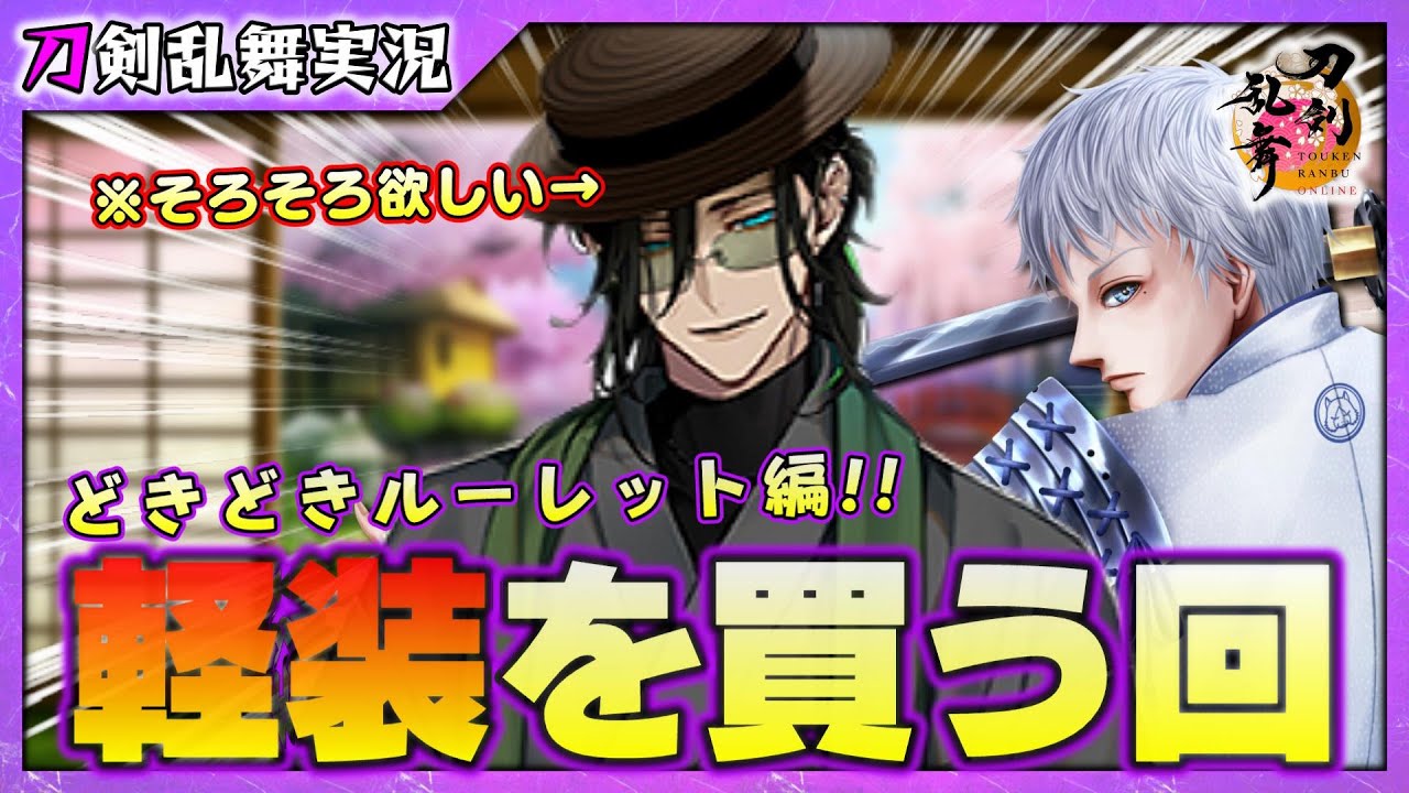 【刀剣乱舞】軽装を買うわね【48】PC版