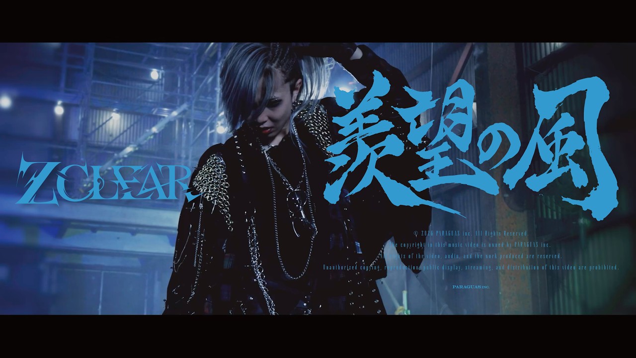 Z CLEAR - 羨望の風 (Official Music Video) - YouTube