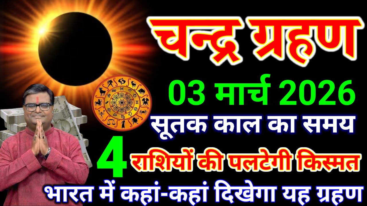 03 मार्च 2026 चंद्रग्रहण भारत में कहां-कहां दिखाई देगा 4राशियां बनेगी करोड़पति.#chandrgrahan2026