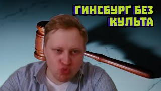 Кем была Рут Гинсбург на самом деле Скабрез?