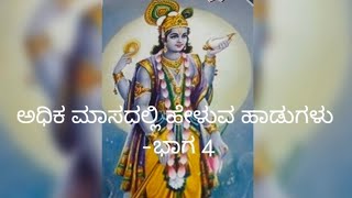#adhikamasa |#dasarapada |Nodu nodentha raghuveera |Rama Rama emberadakshara 
