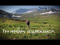 Три перевала / Валдик - 600 ступеней - Кар-Кар / Приполярный Урал - 3-яя серия