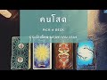 PICK A DECK ประจำเดือน พฤษภาคม  2564 "คนโสด"