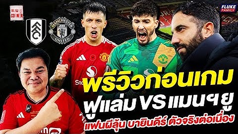 แมนยู Corner : พรีวิว ฟูแล่ม - แมนฯยูแฟนผีลุ้น บายินดีร์ ตัวจริงต่อเนื่อง