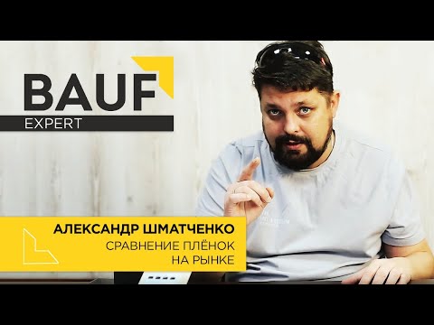 Bauf Expert - Сравнение пленок на рынке