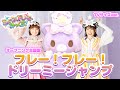 『フレー!フレー!ドリーミージャンプ』ダンス⭐︎ミュージックビデオ【ミュークルドリーミー みっくす!】