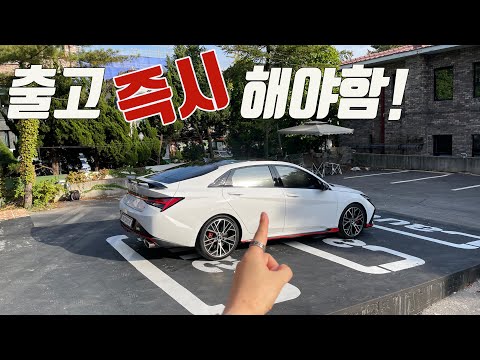 출고 하자마자 튜닝한 사연. 아반떼N에 반드시 해야할 튜닝?