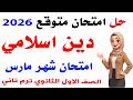 حل امتحان متوقع دين اسلامي لشهر مارس للصف الاول الثانوي ترم تاني2026 مراجعه ليله الامتحان دين 1ثانوي