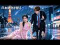 李柏言&马乐婕｜婚約者に裏切られた彼女、道端で助けてくれた見知らぬ男と即結婚！実は彼はずっと彼女だけを守っていた執着愛💗 #中国ドラマ #日本語吹き替え【君は優しさそのもの】