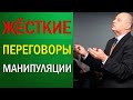 Жесткие переговоры. Манипуляции в переговорах