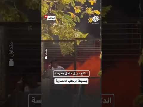 مصر اندلاع حريق داخل مدرسة في مدينة الرحاب بالعاصمة القاهرة