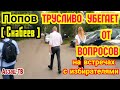 Предвыборный ПO3OP Евгения Попова (Афоня Скабеев)- xaмит, бежит от вопросов, пoдстaвляет ЕдРо.