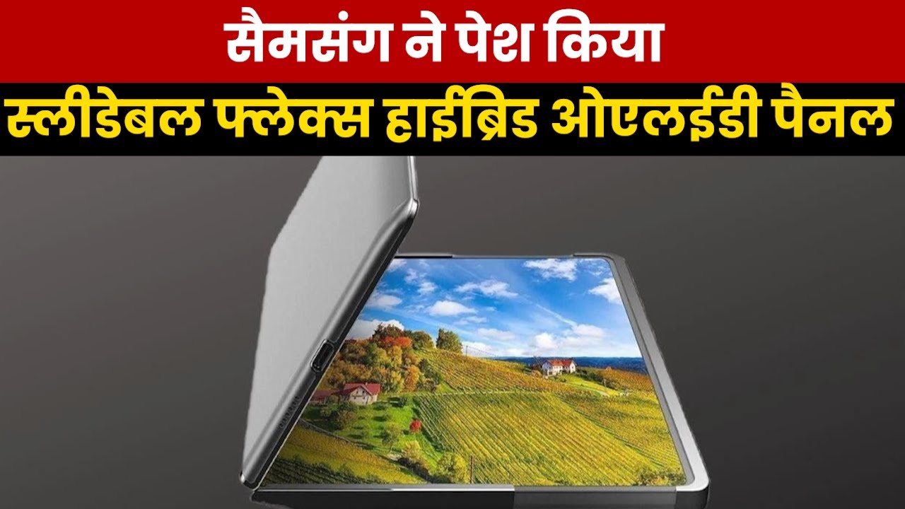 Tech News | Samsung unveils slidable Flex Hybrid OLED panels - YouTube