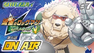 【流星のロックマン】#7 電波野郎、絆を知る。【Vtuber/空場ハクロウタ】
