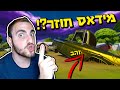 מידאס חוזר לסיפור?! פורטנייט שינויים וסודות במפה