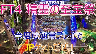 メダルゲーム FORTUNE TRINITY FT4 精霊の至宝祭 JP狙います!