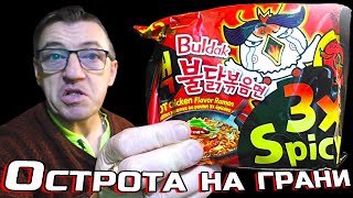 Бульдаков Samyang Buldak 3X писи со смесью самых острых перцев и тушенкой Бийской