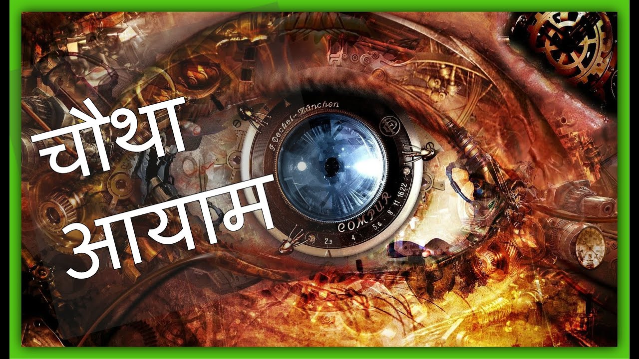 4th Dimension Explained In Hindi YouTube 4th-dimension-explained-in-hindi-youtube