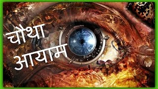 चथ आयम 4Th Dimension Explained In Hindi