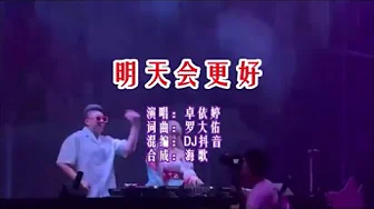 卓依婷 《明天会更好(DJ抖音版)》 KTV 导唱字幕 (备有伴奏视频) 卓依婷 《明天会更好(DJ抖音版)》 KTV 导唱字幕 (备有伴奏视频)