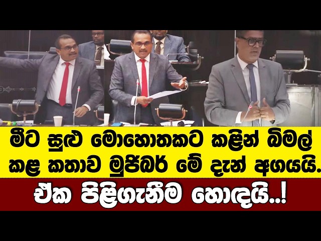 මීට සුළු මොහොතකට කළින් බිමල් කළ කතාව මුජිබර් මේ දැන් අගයයි.