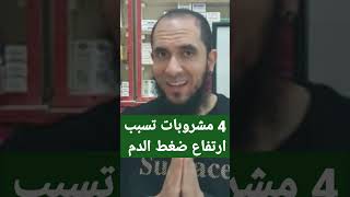 4 مشروبات تسبب ارتفاع ضغط الدم | د.أحمد رجب