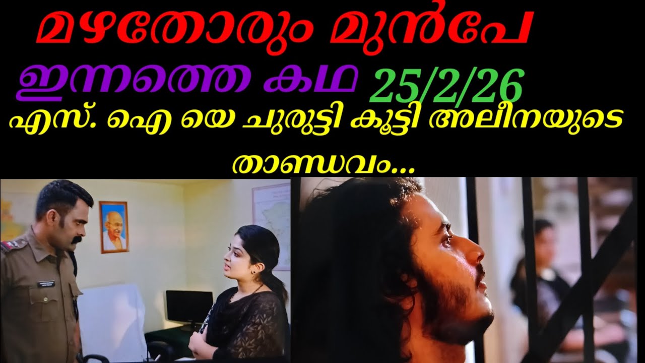 Mazhathorum Munpe/25/2/26/എസ്. ഐ യെ ചുരുട്ടി കൂട്ടി അലീനയുടെ താണ്ഡവം...