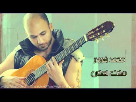 محمد قويدر سكت الحكي Mohammad Qwaider 2012 